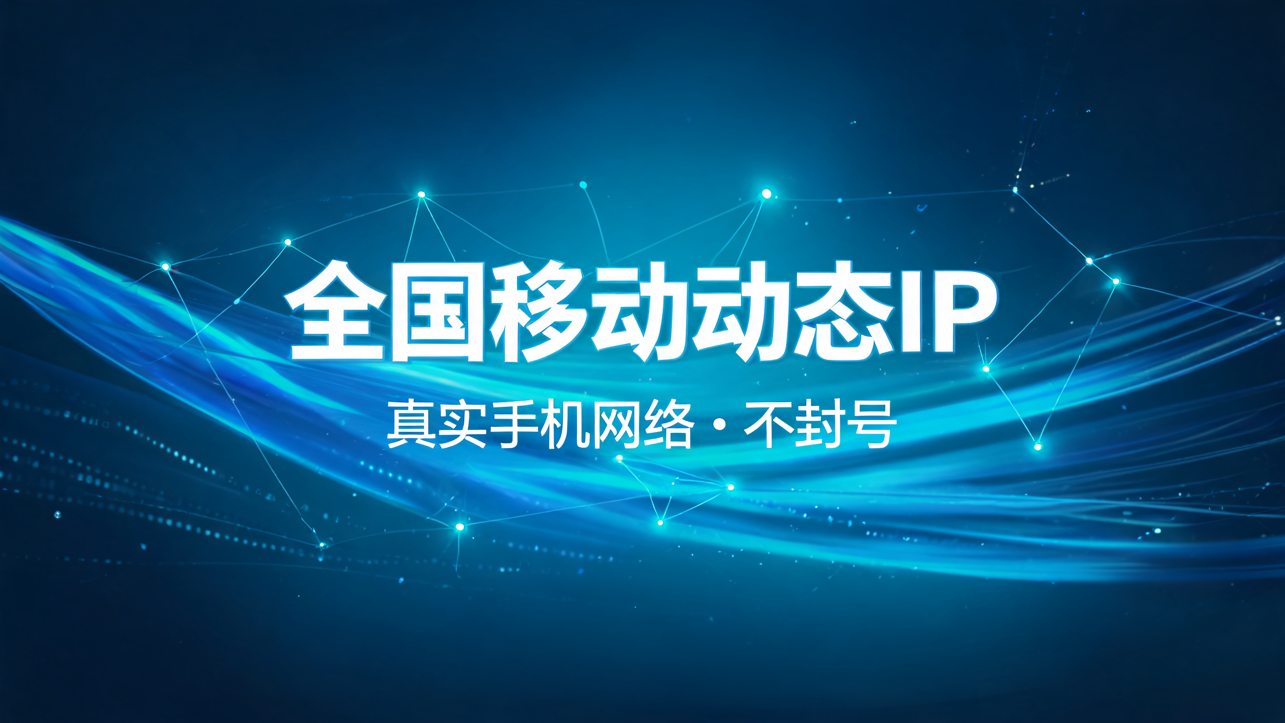 全国移动动态IP,真实手机网络不封号